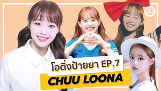 "Chuu Loona"  🐧🍓 วิตามินชยู เยียวยาหัวใจ  | โอติ่งป้ายยา EP.7