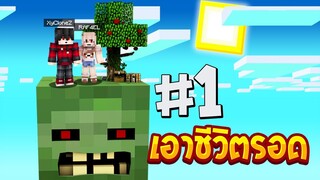 เอาชีวิตรอดบนเกาะหัวยักษ์ #1 ตะลุยเกาะหัวซอมบี้ยักษ์!! (Minecraftเอาชีวิตรอด)