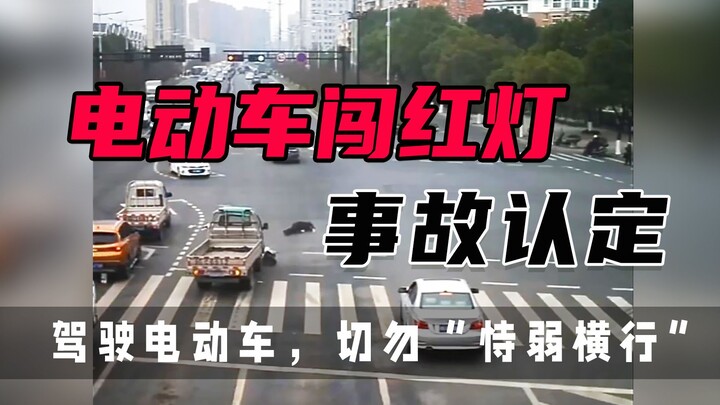 Sepeda listrik “hantu muncul tiba-tiba” melanggar lampu merah, penentuan kecelakaan [Pemaparan Kasus