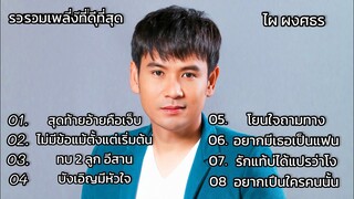 รวมเพลง ทีดีที่สุด ไผ ผงศธร , สุดท้ายอ้ายคือเจ็บ , ไม่มีข้อแม้ตั้งแต่เริ่มต้น , ทบ 2 ลูกอีสาน