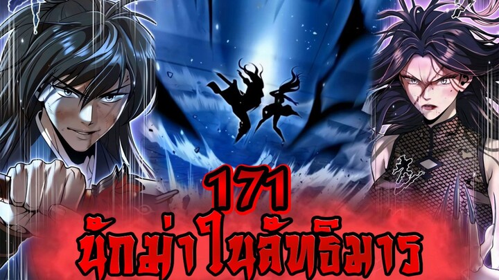 นักฆ่าในลัทธิมาร 171