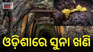 Gold Mine In Odisha Live: ଓଡିଶାରେ ସୁନା ଖଣି | Gold Mine | Keonjhar | Deogarh | Odia News