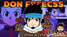 ดอน ฟรีค พ่อ จิน ใช่มั้ยครับ don freecss #hunterxhunter