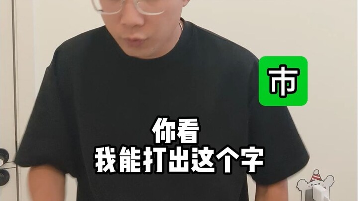 Kalau aku bisa mengetik karakter ini “巿”, momen kocak saat mengetik