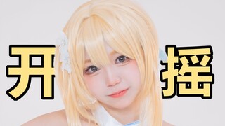 荧 妹 摇 摆 ❤ 爷 真 可 爱！