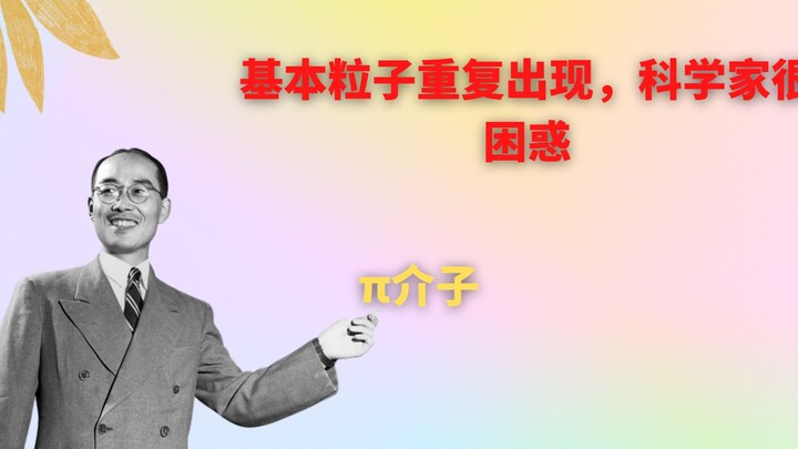 Particle Physics 14 | Hideki Yukawa Predicts the Pion, the Muon Emerges in Cosmic Rays (Part 1)