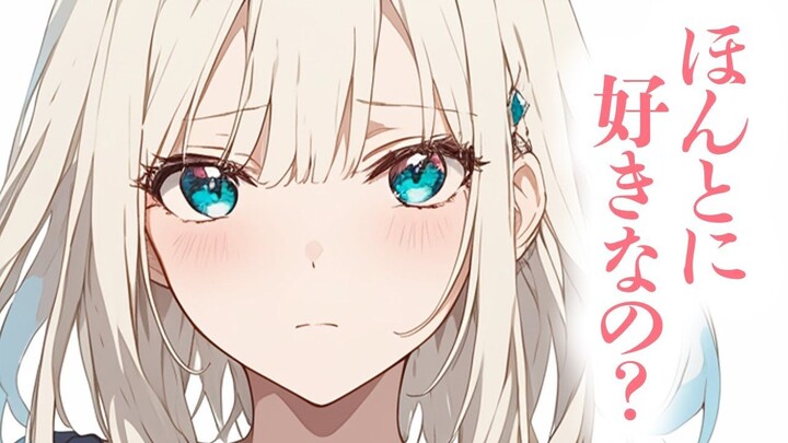 【浅木ゆめみ/傲娇/哭哭】稍微逗了一下骗你说不会吃醋的傲娇女友，结果真的给人家弄哭了【中字】