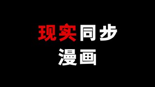 与现实时间完全同步的漫画！
