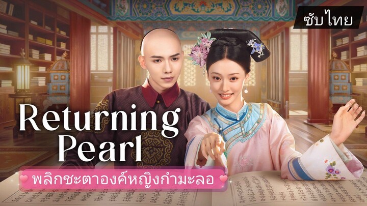 พลิกชะตาองค์หญิงกำมะลอ Ep. 3 - 4