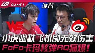 WE vs WBG Tiểu Hổ hài hước chơi máy bay gây sát thương vô hiệu! FoFo Kama hạt nhân RQ bùng nổ đau đớ