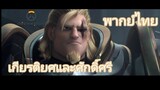 Overwatch Animated Short | " ศักดิ์ศรีและเกียรติยศ " [ พากย์ไทย ]