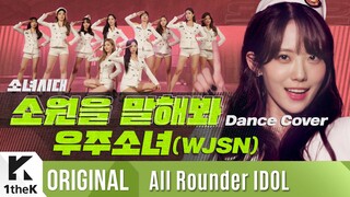 191018 【宇宙少女】All Rounder IDOL第1篇 白色制服cover《少女时代 - Genie》完整版 1080P