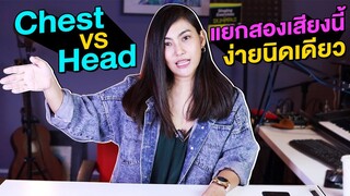 Chest VS Head ต่างกันยังไง คลิปนีร้องสรุป มีตัวอย่างให้ดู