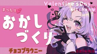 【サロメキッチン】🍫バレンタイン間近🍫まったりブラウニーつくり✨【ですわ～～】 Valentine's Day🍫💕kitchen🍳