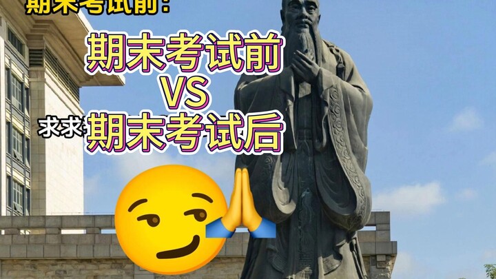 期末考试前VS期末考试后