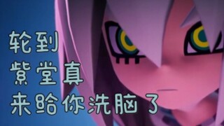 轮到紫堂真来给你洗脑了！