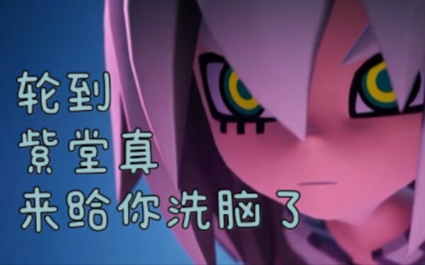轮到紫堂真来给你洗脑了！