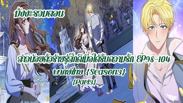 (รวมตอนSeason3Part3)สาวน้อยตัวร้ายรู้สึกดีเมื่อได้รับความรัก EP98-104