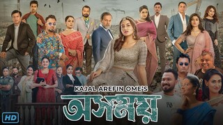 Osomoy (অসময় নাটক) Full Natok Review & Facts | Tasnia Farin, Lamima Lam, Ziaul Hoque Polash
