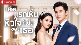 [พากย์ไทยเต็มเรื่อง] CEO ปลอมตัวตามหารักแรก แต่งกับเธอเพราะลูกเรียกพ่อ