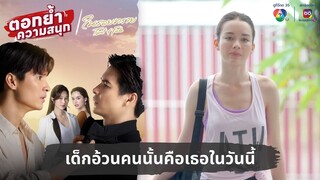 เด็กอ้วนคนนั้นคือเธอในวันนี้ | ตอกย้ำความสนุก ในรอยทราย EP.2