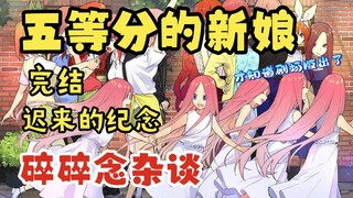 【五等分的新娘】完结！杂谈碎碎念，迟来三年的纪念