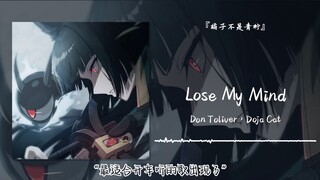 “最适合开车听的歌出现了”||《Lose My Mind》