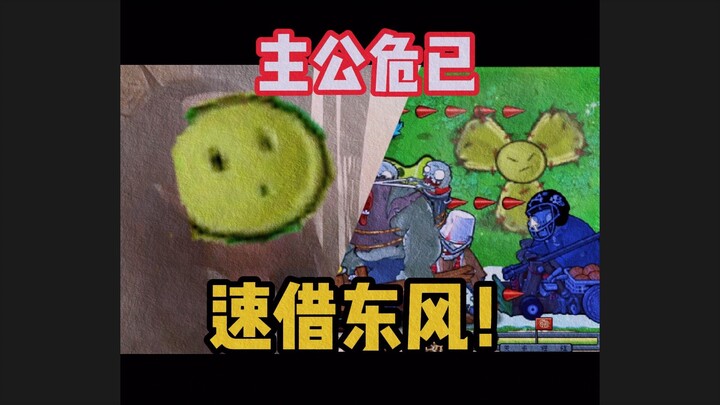 💩主公危已！速借东风！！！💩【植物大战僵尸杂交版】