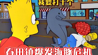 辛普森一家：圣母丽莎放走了条海豚，不料却给春田镇带来了灾难