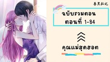 คุณแม่สุดฮอต P1 ตอนที่ 1-84