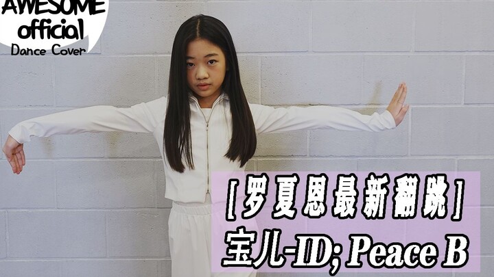 【Kidsplanet Luo Xi'an】(Bao'er) 2000 Debut Song - ID;PEACE B