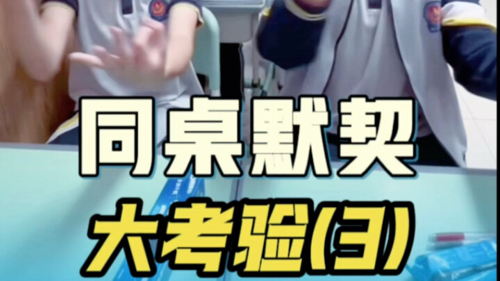 看看今天的默契程度