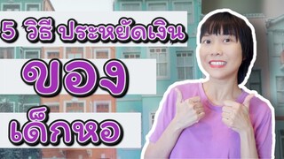 5 วิธีประหยัดเงินสำหรับเด็กหอ ไม่ใช่เด็กหอก็ทำตามได้  เก็บงินวัยเรียน | WaanJingJing