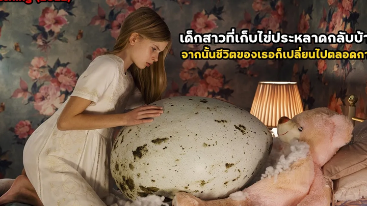 เด็กสาวที่เก็บไข่ประหลาดกลับบ้าน จากนั้นชีวิตของเธอก็เปลี่ยนไปตลอดกาล สปอยหนัง Hatching (2022)