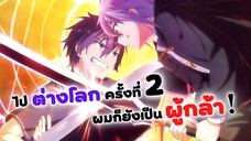 ไปต่างโลกครั้งที่ 2 ผมก็ยังเป็นผู้กล้า เพราะผมเทพ! | Isekai shoukan wa Nidome desu (ข่าวสาร)