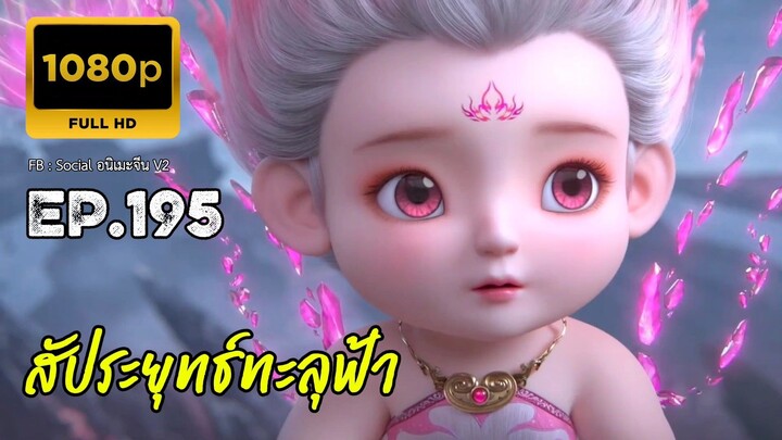 สัประยุทธ์ทะลุฟ้า ซีซั่น 5 ตอนที่ 195 ซับไทย