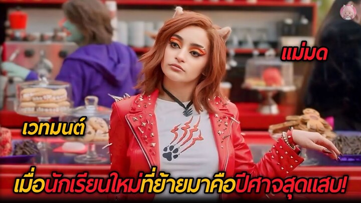 เมื่อนักเรียนที่ย้ายเข้ามาเรียนใหม่คือปีศาจสุดแสบ! (สปอยหนัง)