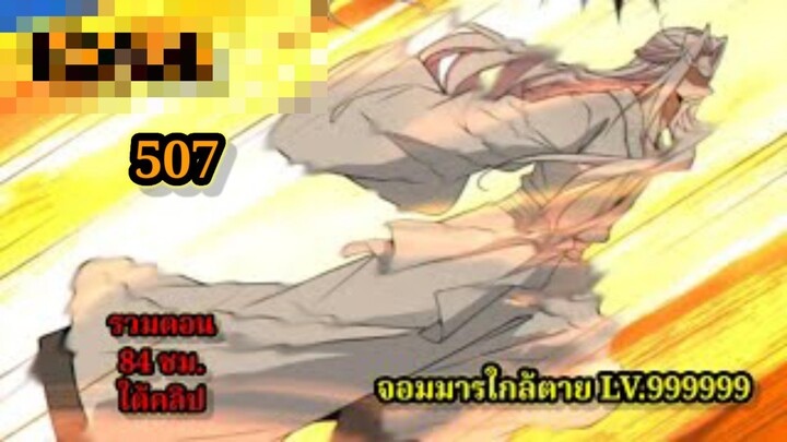 ลูกศิษย์ของผม คือเหล่ายอดวายร้าย507 My Disciples Are All Villains  #จอมมารใกล้ตาย #มังงะจีน