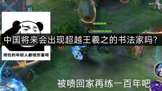 Will China someday produce a calligrapher who surpasses Wang Xizhi?