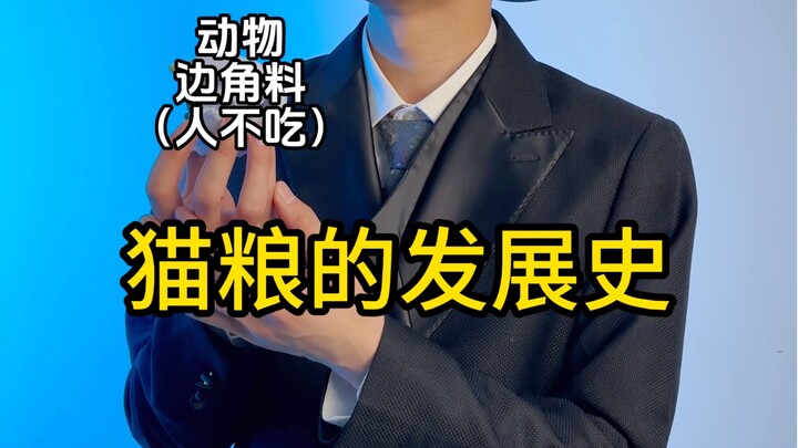 تاريخ تطور طعام القطط