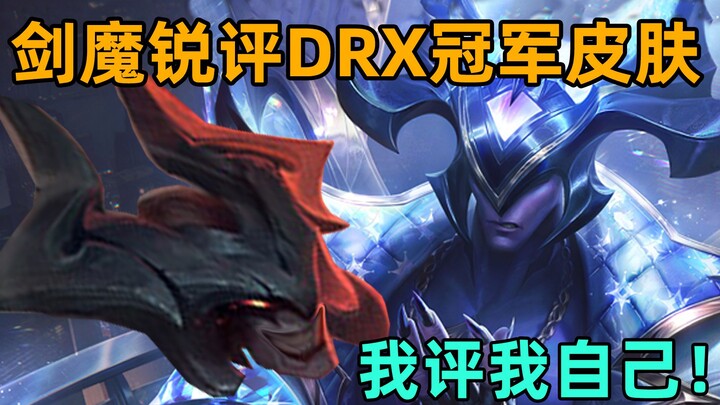 Jianmo's sharp review of DRX's champion skin: Releasing two champion skins at once—how awesome is th
