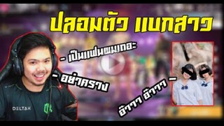 FreeFire_ นักเเข่งปลอมตัวมาเเบกสาว โดนด่ายับบ