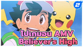 [โปเกมอน AMV] Believer's High_2