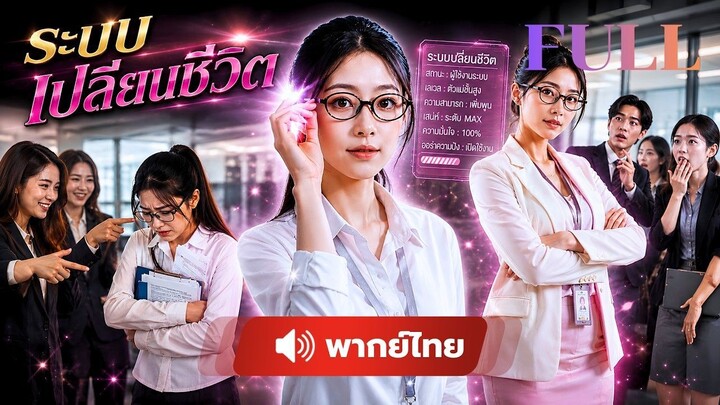 พนักงานสาวโดนกลั้นเเกล้ง ได้ระบบช่วย ! จากคนไร้ค่าในสายตาทุกคน สู่ตัวแม่ที่ไม่มีใครกล้าดูถูก