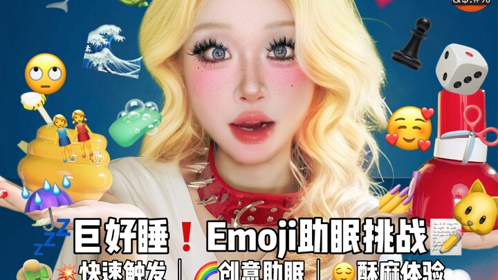 ASMR失眠的宝进～巨好听的创意Emoji触发音！
