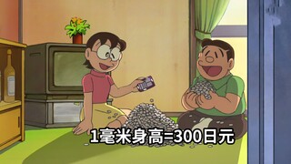 哆啦a梦：大雄获得张恶魔卡，用一毫米身高就能换300日元！