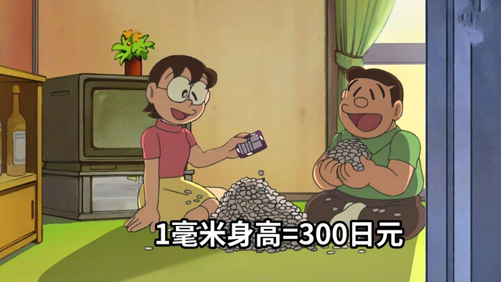 哆啦a梦：大雄获得张恶魔卡，用一毫米身高就能换300日元！