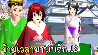 ข้ามเวลามาพบรัก สาวเจ็ทเกิล Time To Find Love SAKURA School Simulator | CKKIDGaming