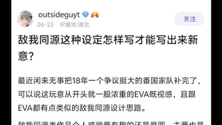 敌我同源这种设定怎样写才能写出来新意🤷