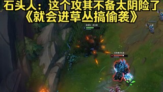石头人：这个攻其不备太阴险了，就会进草丛搞偷袭